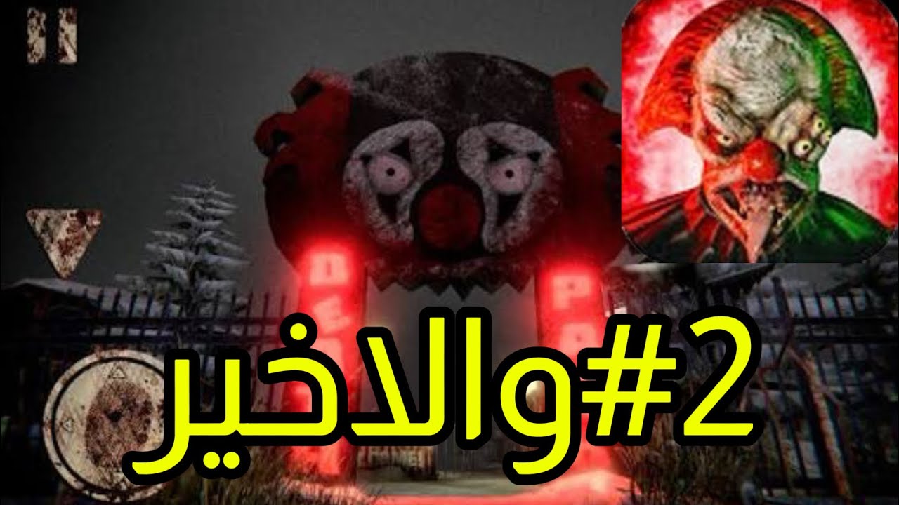 حديقة الموت و مهرج مجنون #2