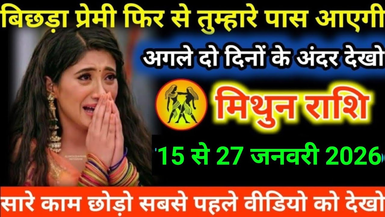 #मिथुन राशि वालों बिछड़ा प्रेमी फिर से तुम्हारे पास आएगी अगले दो दिनों के अंदर देखो#