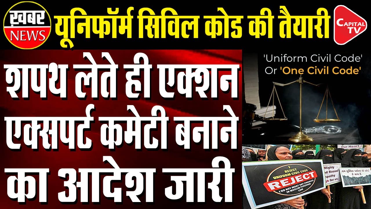 UK CM Dhami Starts Work On Uttarakhand&rsquo;s Own Uniform Civil Code | Capital TV