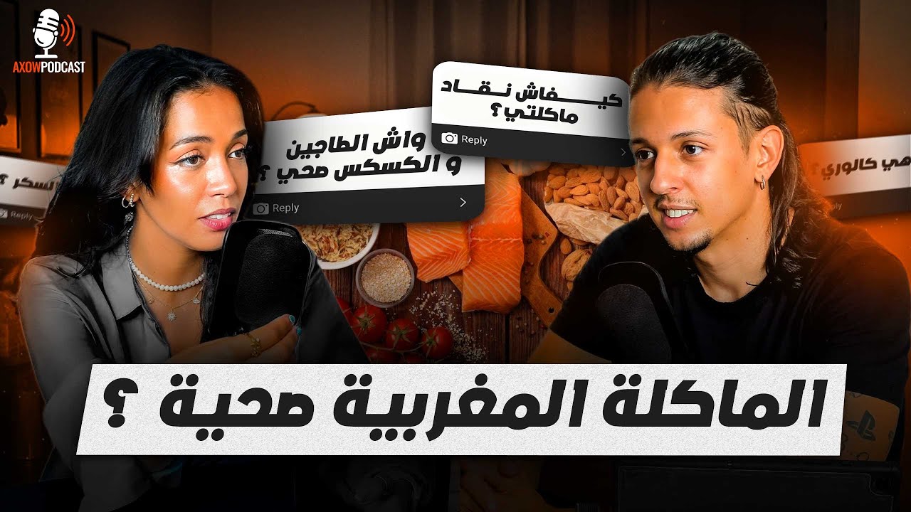 شنو تاكل باش تحافظ على صحتك؟ أسرار أخصائية التغذية 🌿 | Axow Podcast Ep8