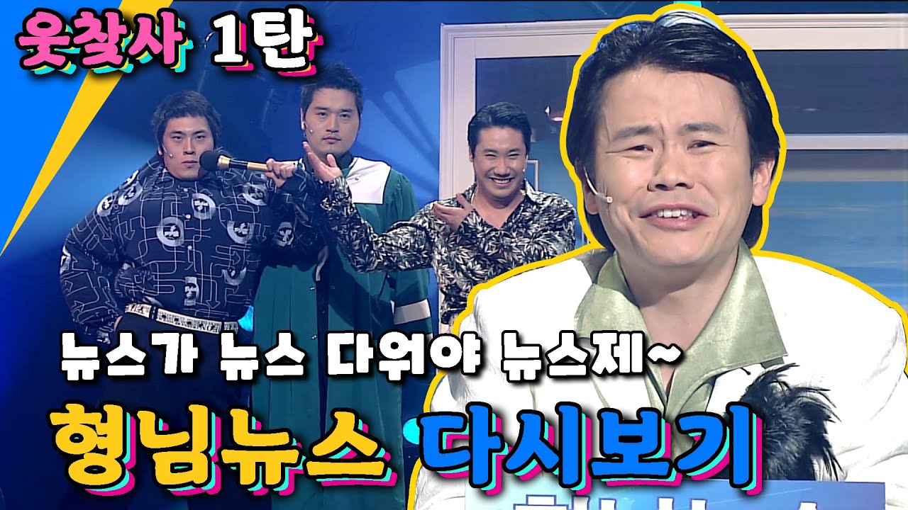 [#웃찾사 : 형님뉴스] 뉴스가 뉴스다워야 뉴스제~깡 있는 형님들의 촌철살인 뉴우스~!! 웃찾사 레전드 코너 형님뉴스 모음집 1탄