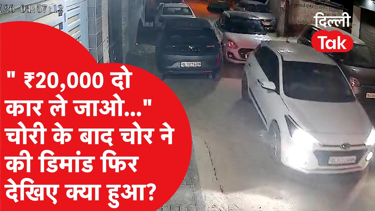 Viral Video: कार चोरी या किडनैपिंग? गाड़ी चुराने के बाद चोरों ने माँगी 20,000 की फिरौती!।DilliTak