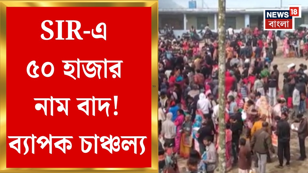 West Bengal SIR News | FRRO তালিকা থেকেও ৩ হাজারের বেশি নাম বাদ! কী দাবি কমিশনের? | Bangla News