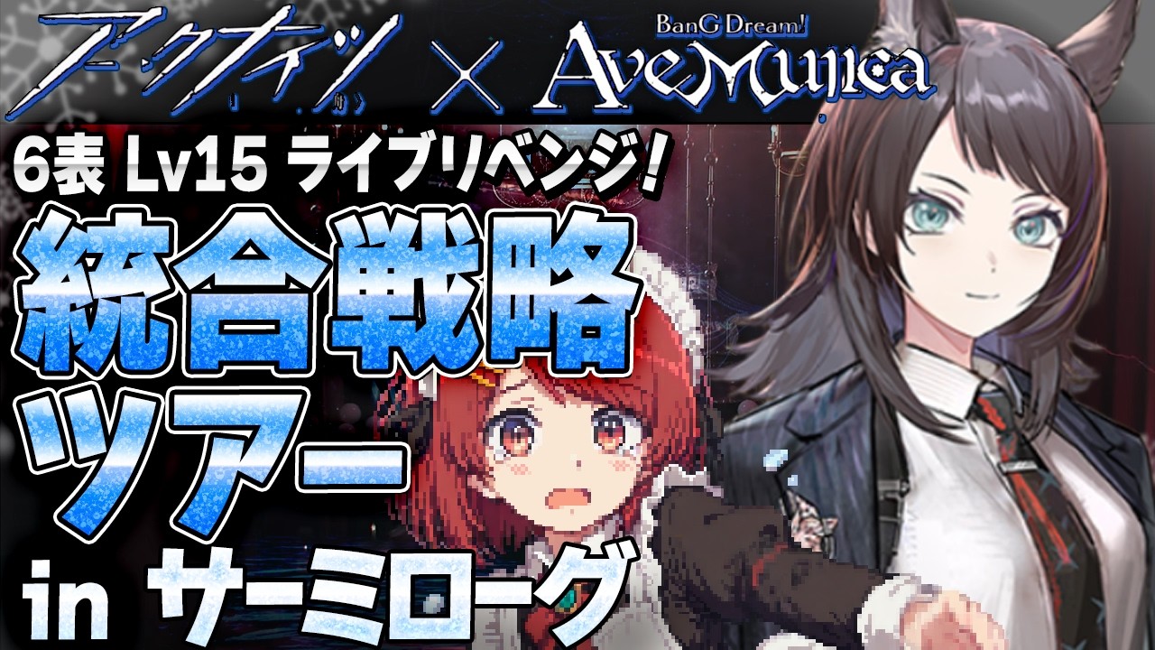 安眠🌙サーミローグ💤Lv15の6表で祥子達とライブリベンジ‼️【アークナイツ/Arknights】