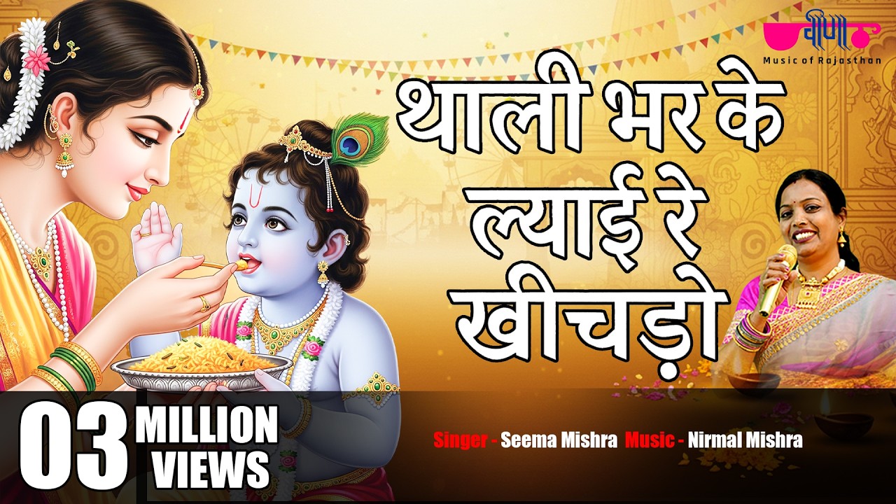Thali Bhar Kar Lyayi Re Khichdo | थाली भर के ल्याई रे खीचड़ो | New Krishna Bhajan