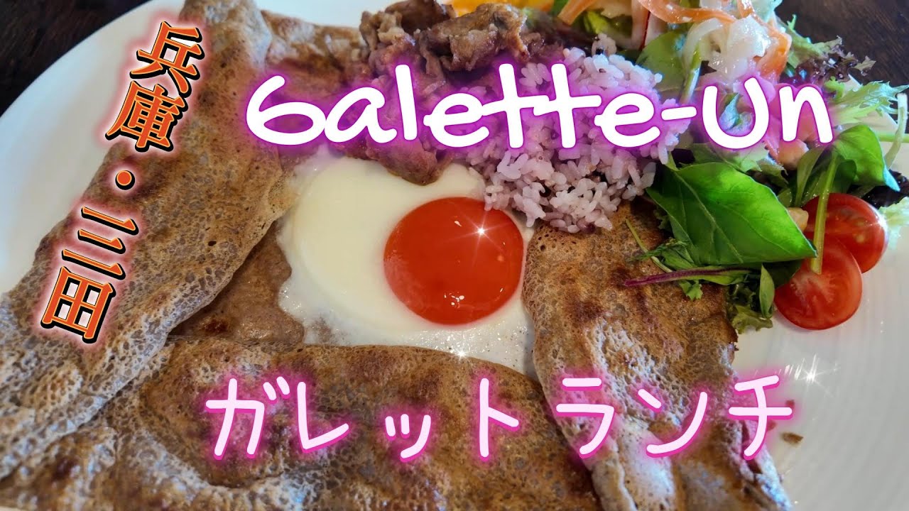三田の「ガレットアン」でぼたん味噌焼きガレットランチ食ってきた