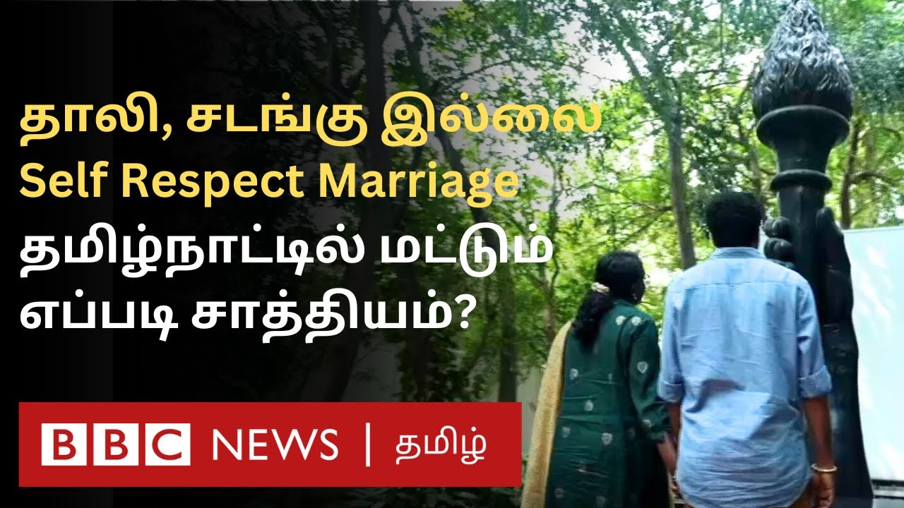Self Respect Marriage: இந்தியாவிலேயே தமிழ்நாட்டில் மட்டும் சுயமரியாதை திருமணங்கள் நடப்பது எப்படி?