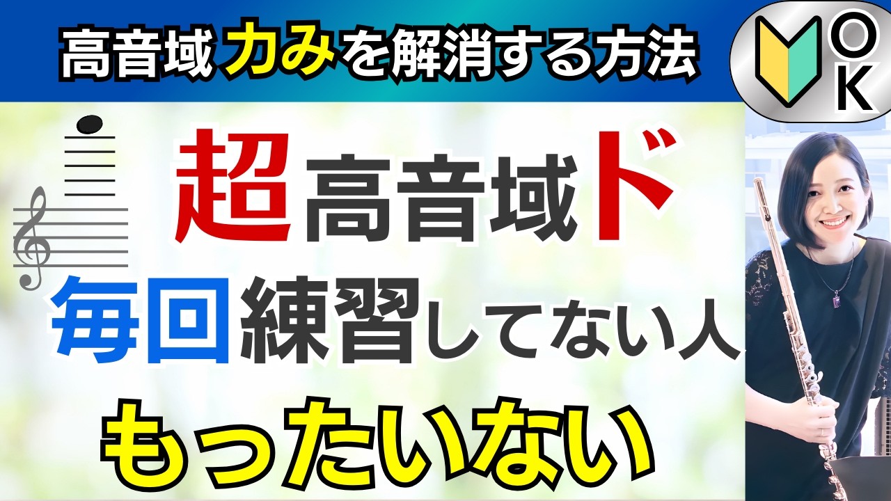 フルート高音域の練習内容や吹き方見直し、音も身体も絶好調に！【オンラインレッスンの一部】