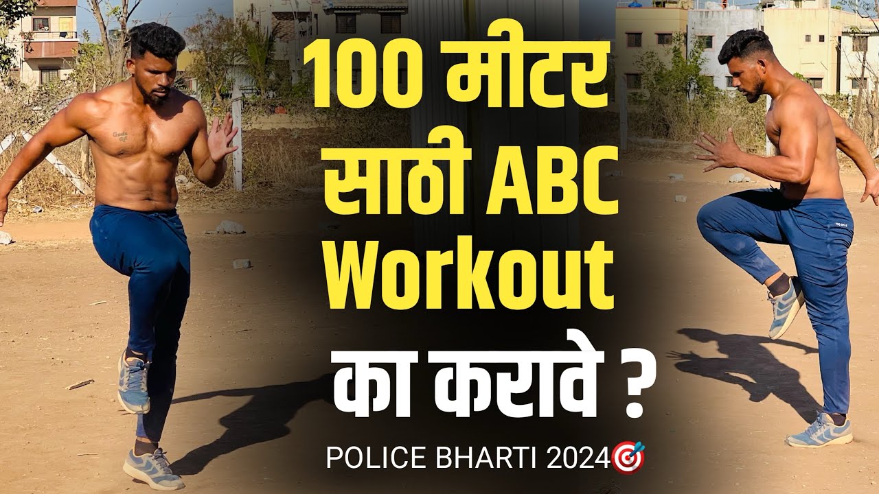 रनिंग 100 मीटर साठी 💯ABC workout , speed ✅वाढविण्यासाठी mahesh sir workout police bharti