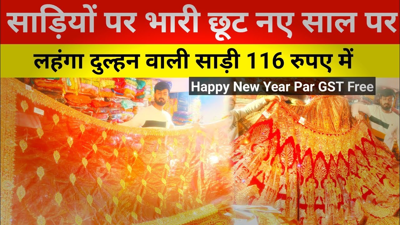 दुल्हन साड़ी लहंगा सिर्फ 116रुपए में कानपुर होलसेल मार्केट में Seema and Company general Ganj Kanpur