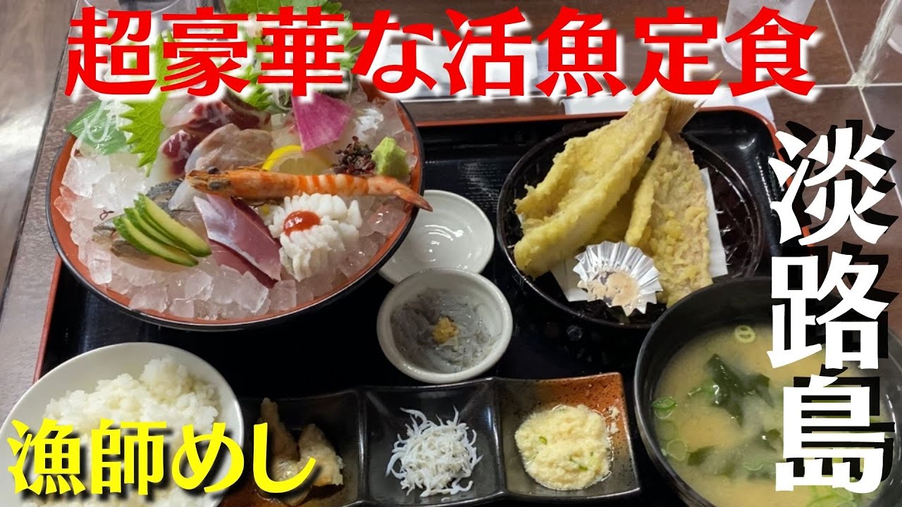 【淡路島グルメ】漁師めし 友明丸【天然の魚100％のお店】お造り盛り