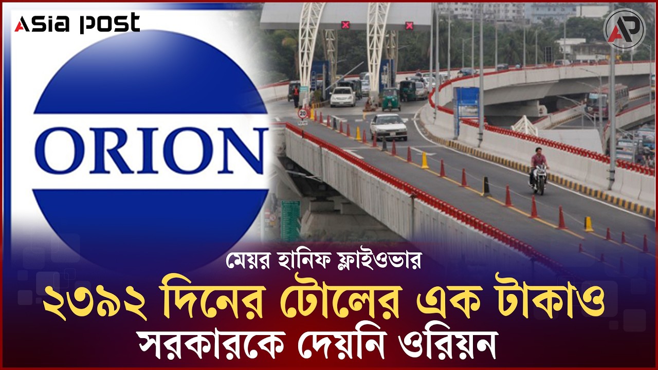মেয়র হানিফ ফ্লাইওভার: ২৩৯২ দিনের টোলের এক টাকাও সরকারকে দেয়নি ওরিয়ন | Mayor Hanif Flyover | Orion