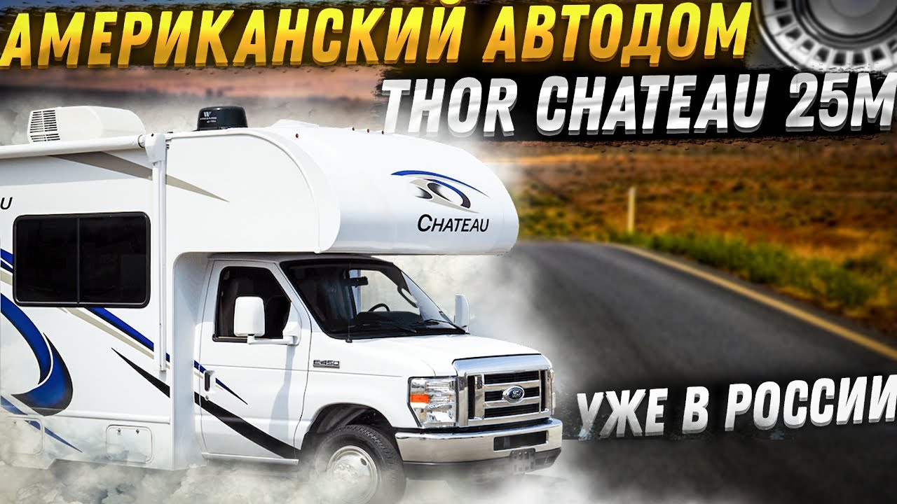 Американский Thor Chateau 25M передан покупателю. Этот автодом мы запомним надолго