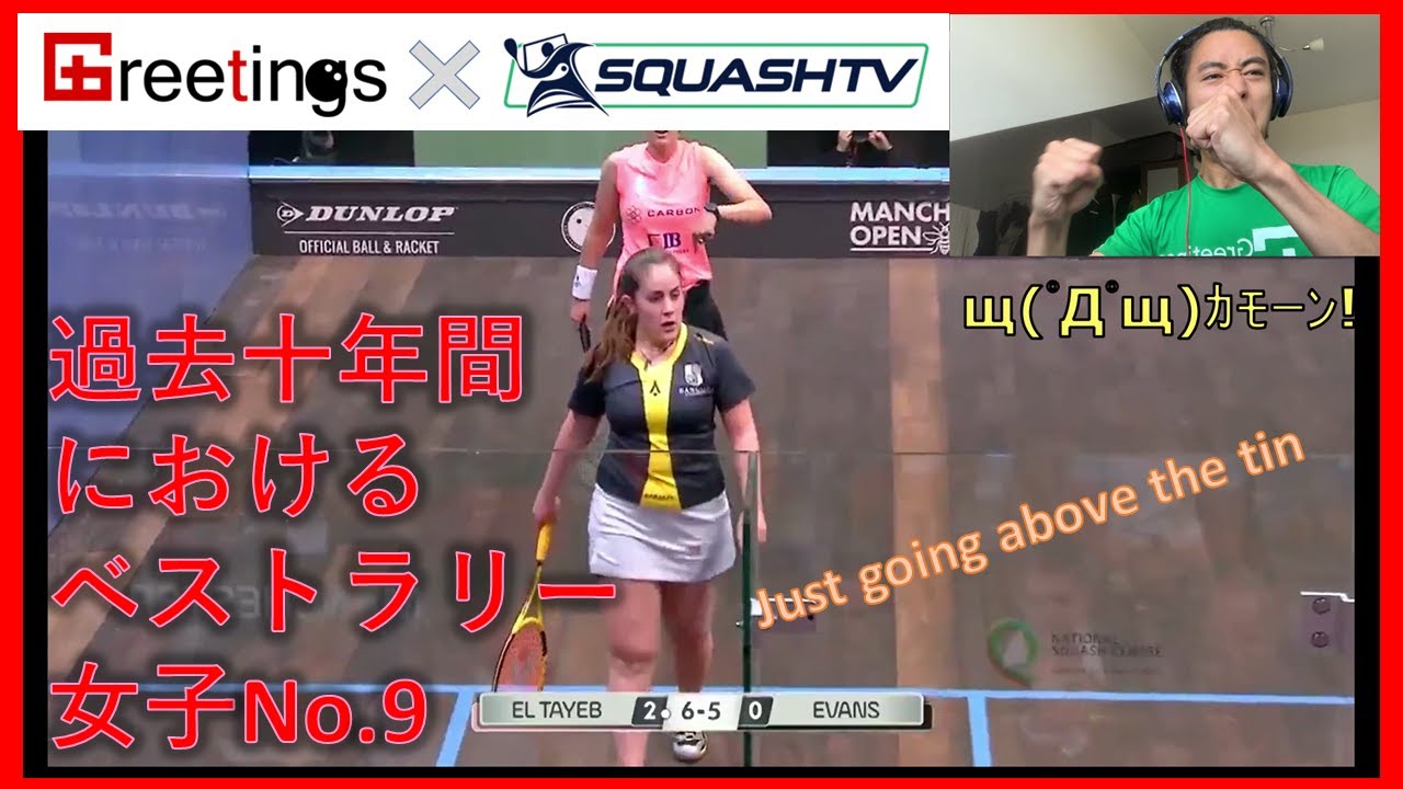 【女子力】世界トップのスカッシュスーパーラリー日本語解説付き！テズニ・エヴァンズ選手（Tesni Evans）vs ノアー・エル・タイェブ選手（Nour El Tayeb）