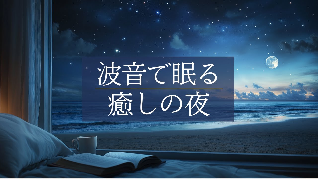 【60分瞑想】睡眠導入 呼吸法  寝たまま  瞑想  波音で眠る癒しの夜 Peaceful Ocean Sleep