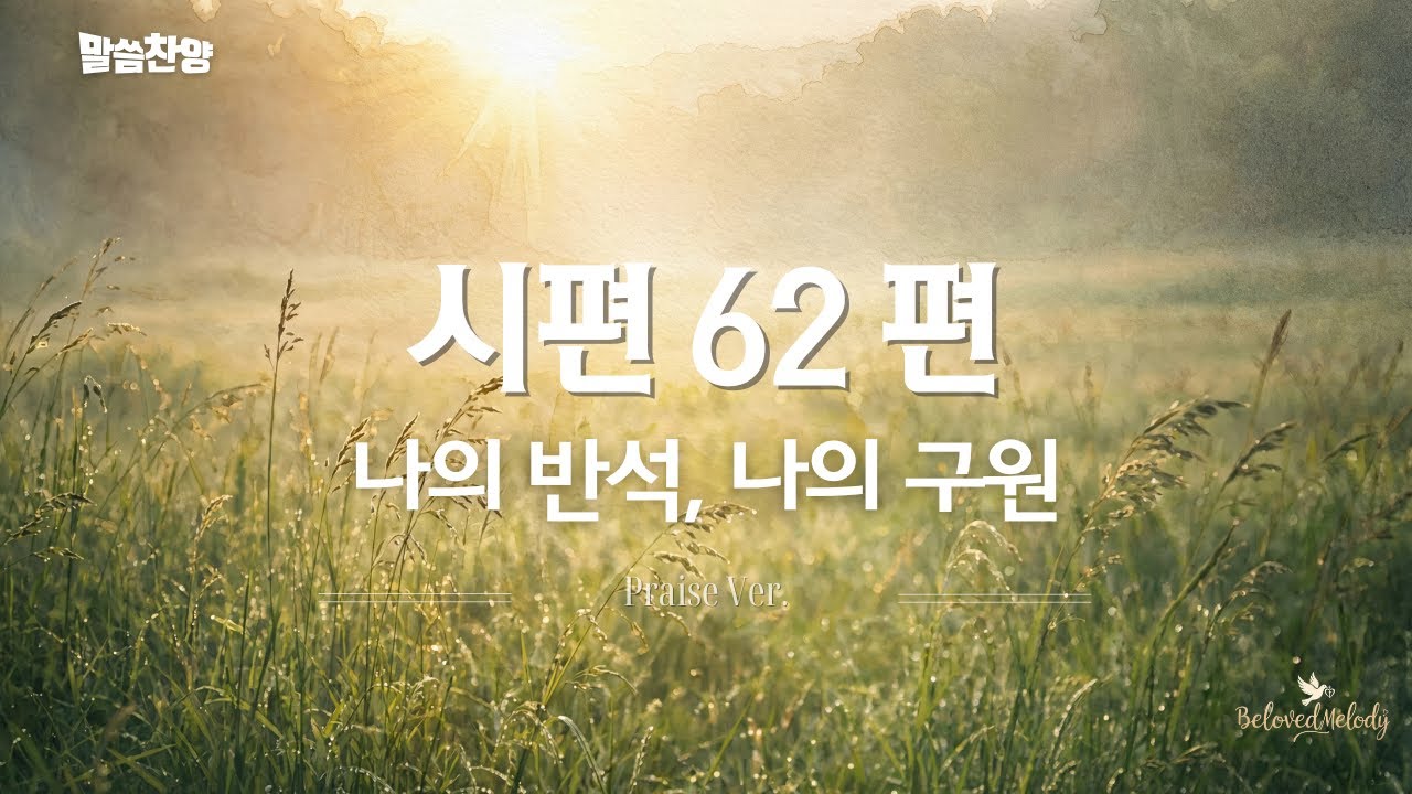 [시편 62편] 나의 반석, 나의 구원 (My Rock, My Salvation | Original Ver.) #말씀찬양 #CCM