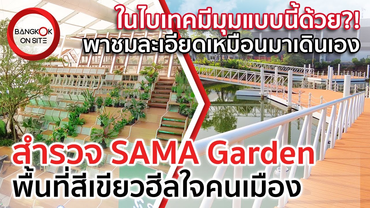 ที่แรกในไทย! พื้นที่สีเขียวเพื่อไลฟ์สไตล์คนเมืองครบวงจร | SAMA Garden @ BITEC Buri