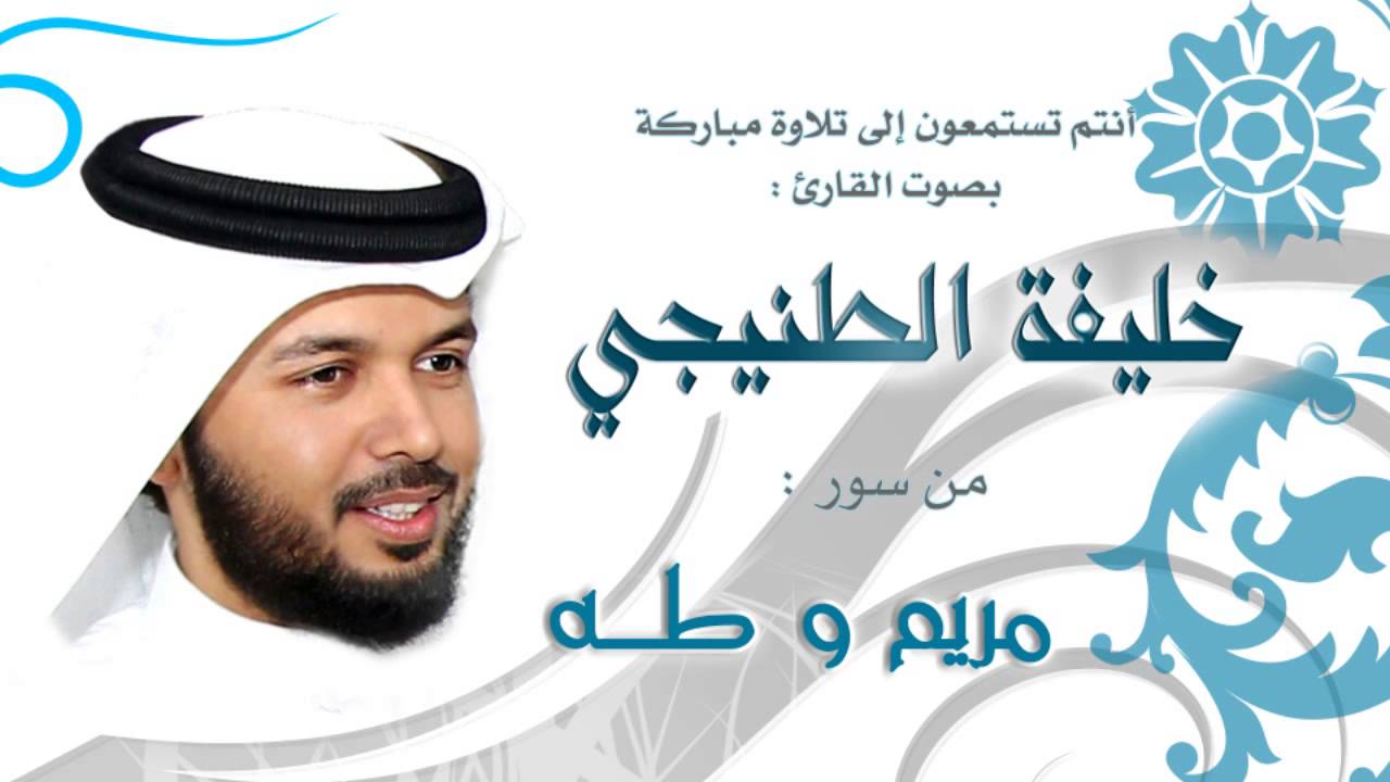 الشيخ خليفة الطنيجي | مريم وطه