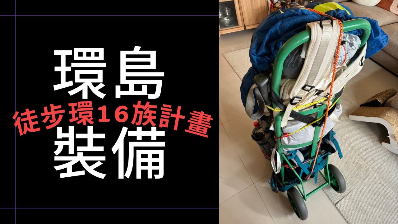 裝備介紹（徒步環16族計畫）