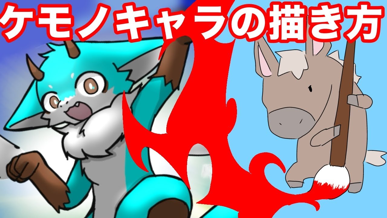 お馬さん的ケモノキャラの描き方解説　まとめ動画