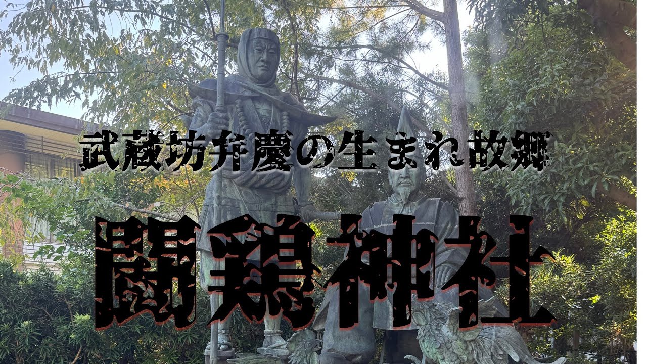 勝負の神社　闘鶏神社