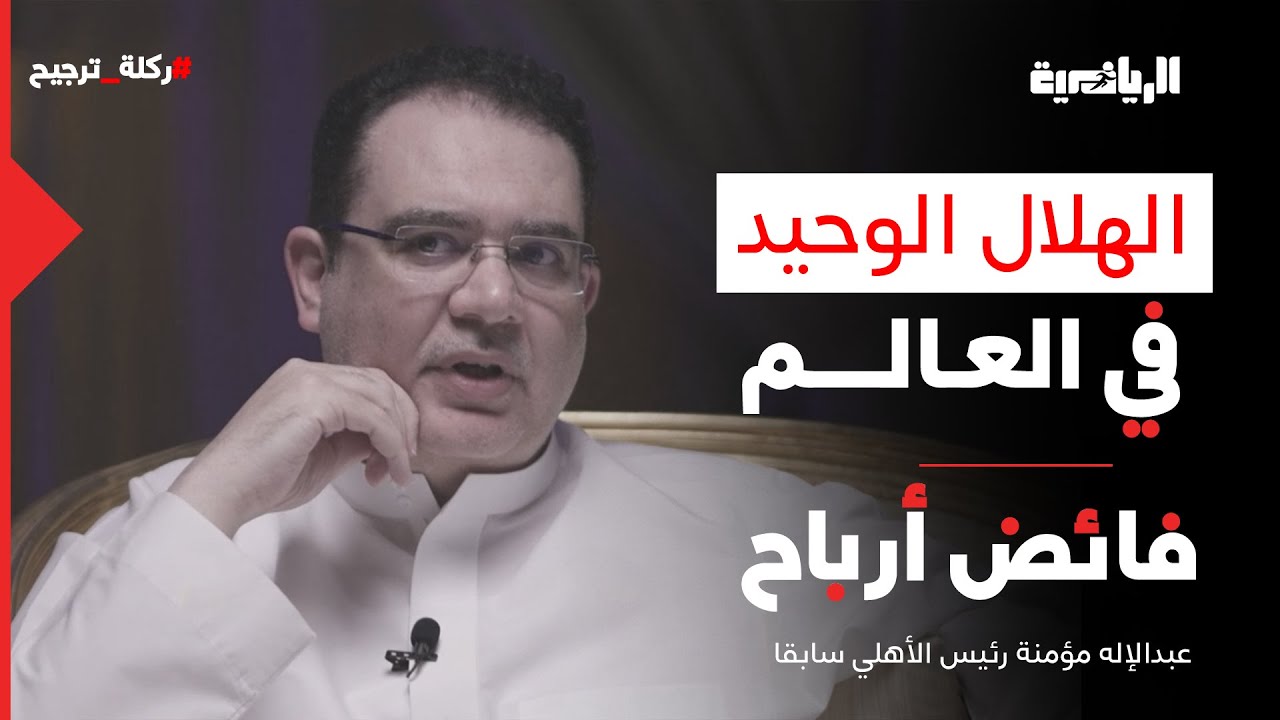 ركلة ترجيح | عبدالإله مؤمنة: هذه القصة الحقيقية لنقل مباراة النصر