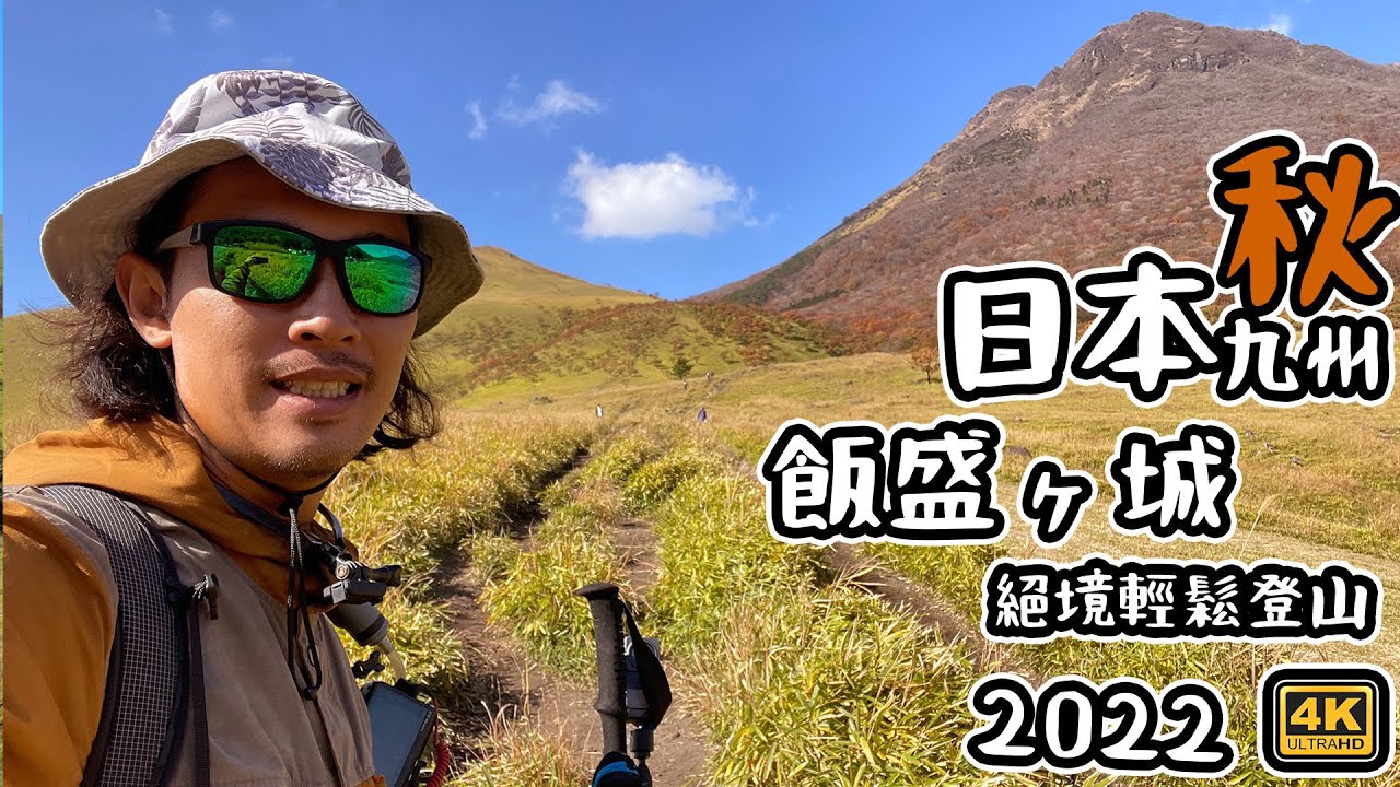 秋｜飯盛ヶ城｜ 絕境 短線登山｜日本登山去  九州之旅 ￼4K