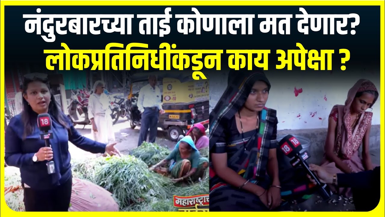 Nandurbar | UNCUT | नंदुरबारच्या ताई कोणाला मत देणार? लोकप्रतिनिधींकडून काय अपेक्षा | Tai saheb
