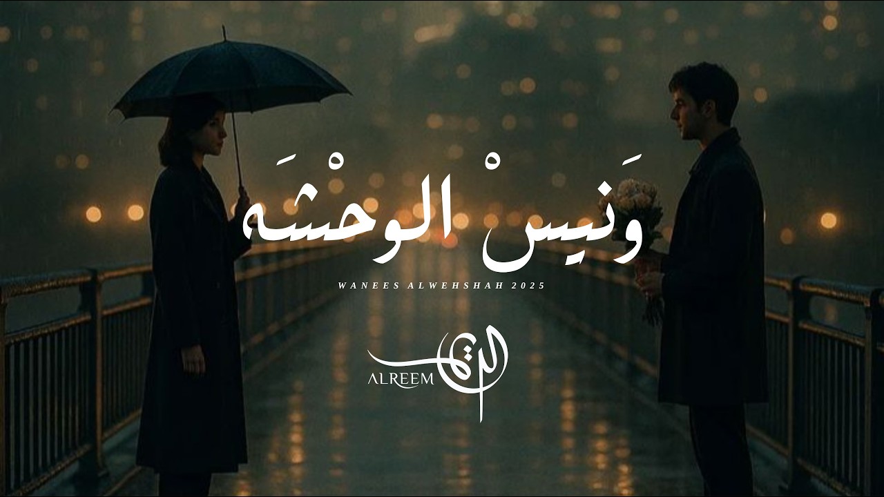 الريم - ونيس الوحشه (حصرياً) | 2025