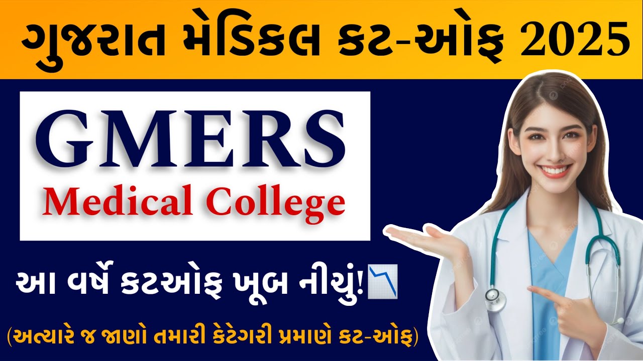 NEET 2025 First Round Result Declared – MBBS/BDS Cutoff for GMERS Medical Colleges Gujarat #gmers