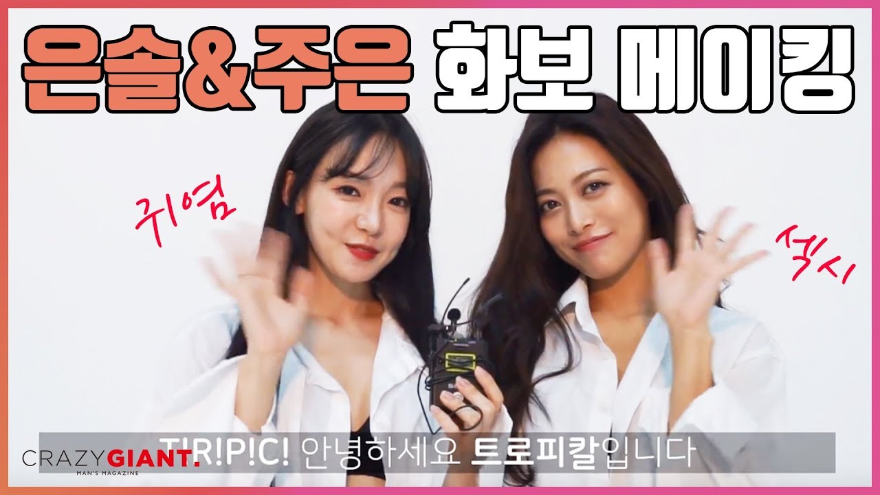 트로피칼 은솔&주은이 여러분께 할말이..[크레이지 자이언트 10월호 CRAZY GIANT-화보 메이킹]