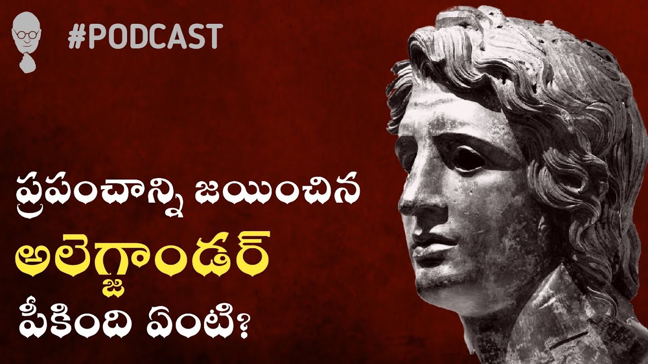 DIOGENES PHILOSOPHY IN TELUGU : పని పండుగులా ఉండాలి! Alexander Biography Telugu|Think Telugu Podcast