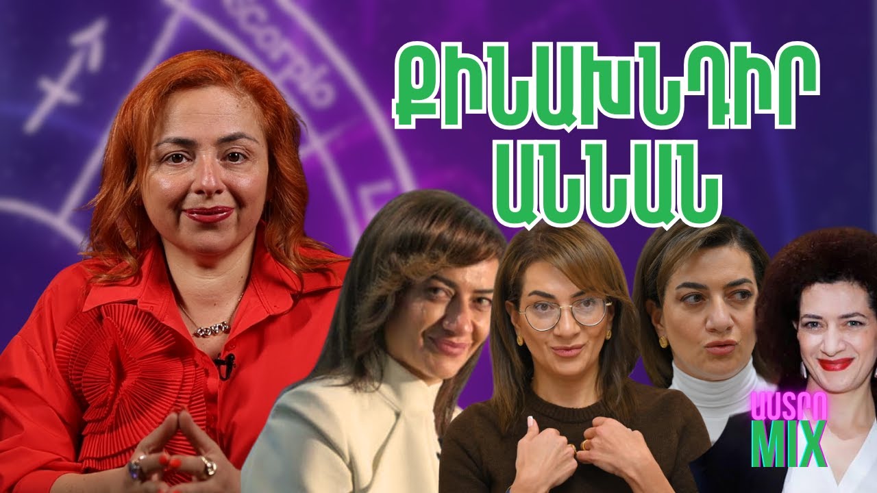 Աննա Հակոբյանը մոգության է տիրապետում. Աննայի և Նիկոլի հետ մոգեր են աշխատում. կանխատեսումներ