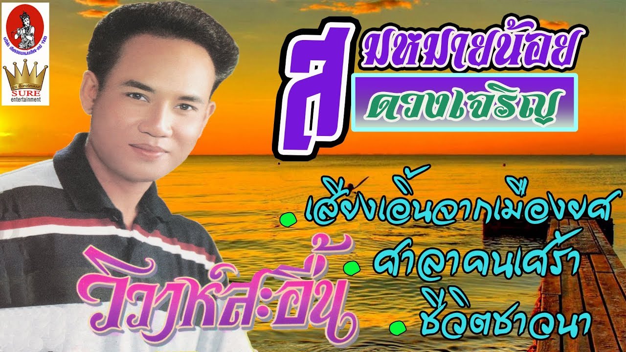 สมหมายน้อย ดวงเจริญ - วิวาห์สะอื้น(เต็มอัลบั้ม)❤◕‿◕❤