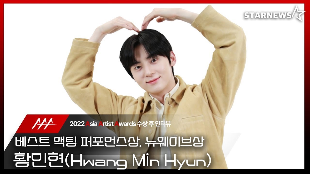 황민현(Hwang Minhyun) 2022 AAA 베스트 액팅 퍼포먼스상, 뉴웨이브상 수상 스타뉴스 인터뷰 2편