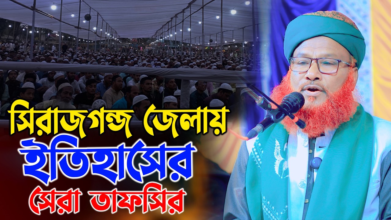 সিরাজগন্জ জেলায় ইতিহাসের সেরা তাফসীর, মাওলানা সাইফুল ইসলাম জিহাদী রংপুর Saiful Islam jihadi Rangpur