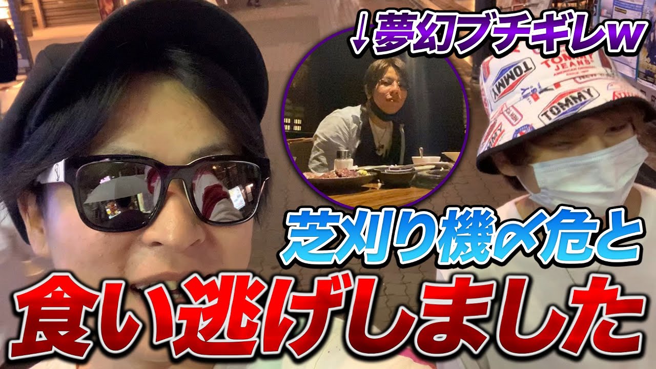 【実写ドッキリ】芝刈り機〆危と焼肉食い逃げしたら夢幻ブチギレwwww
