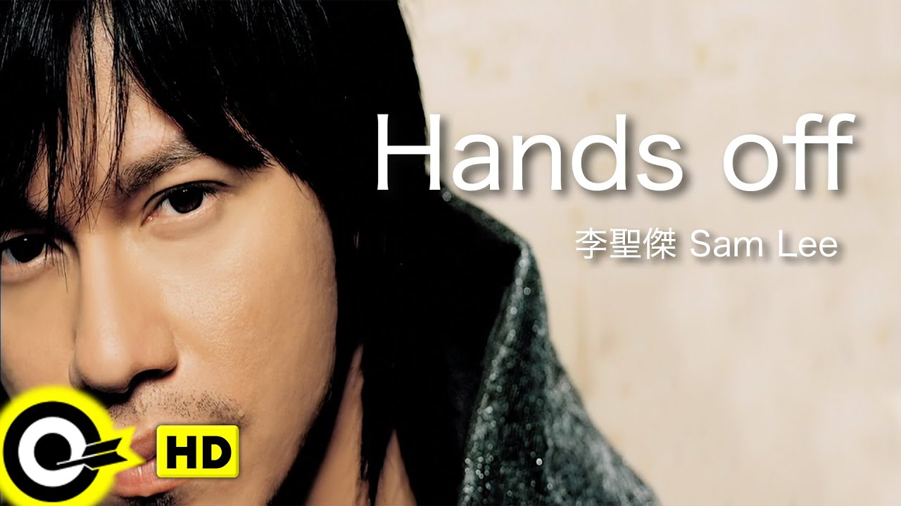 【ENG SUB】Sam Lee 李聖傑【Hands off 手放開】Official Music Video