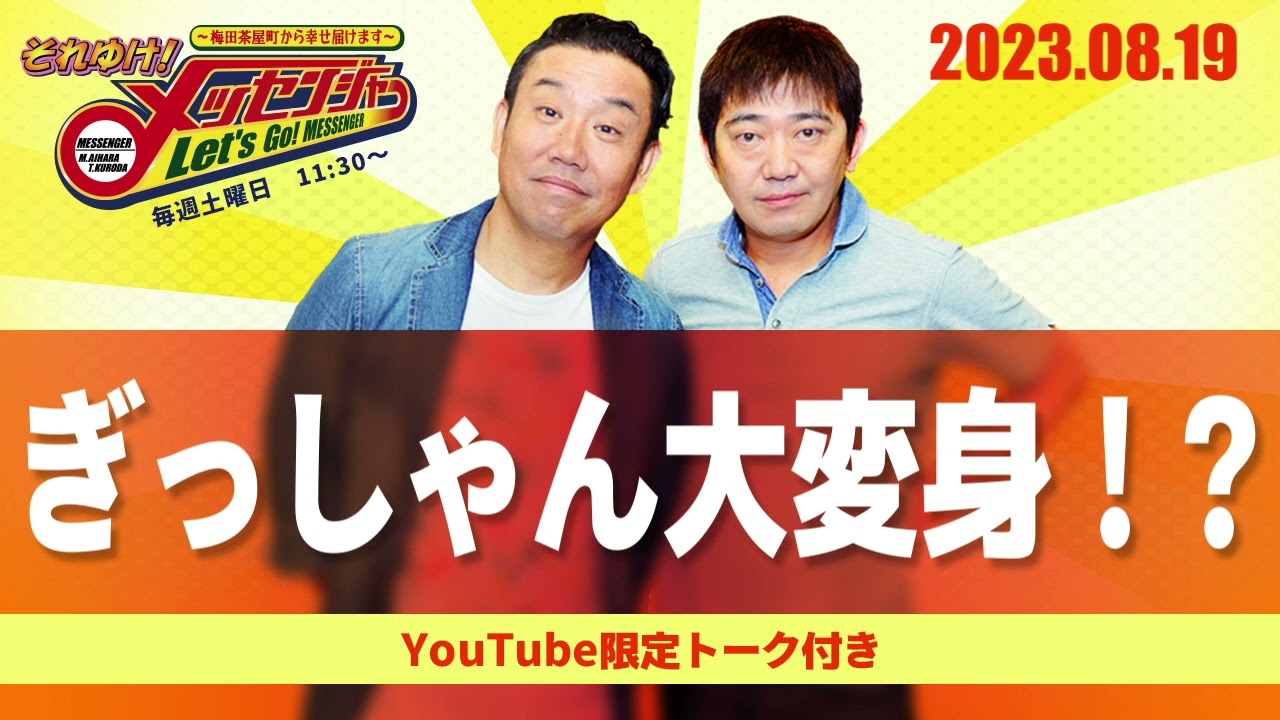 2023.8.19【ぎっしゃん大変身！？】それゆけ！メッセンジャー