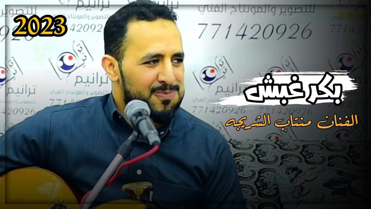 منتاب الشريجه جلسه حارثيه كامله  بكرغبش                 عوين قلبه عوين