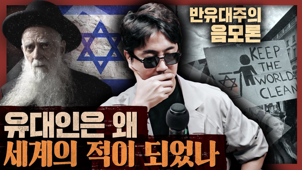 홀로코스트와 관동대학살은 반유대주의적 정서에서? 드레퓌스 사건과 시온 의정서 : 반유대주의 1부