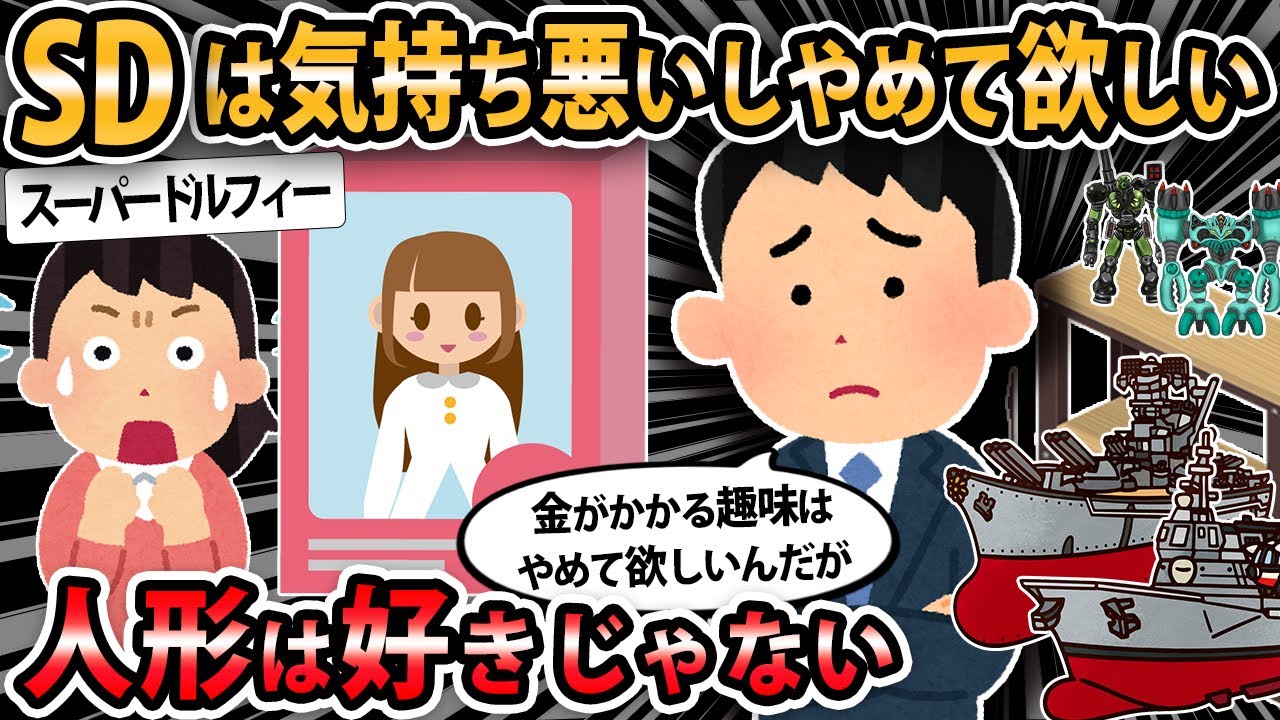 【報告者キチ 】嫁がSDという人形を欲しがり始めたので「ダメ」と突っぱねたら家出されてしまった。「お迎え」や「里帰り」などの気味悪い儀式みたいだし...【2ch・ゆっくり解説】