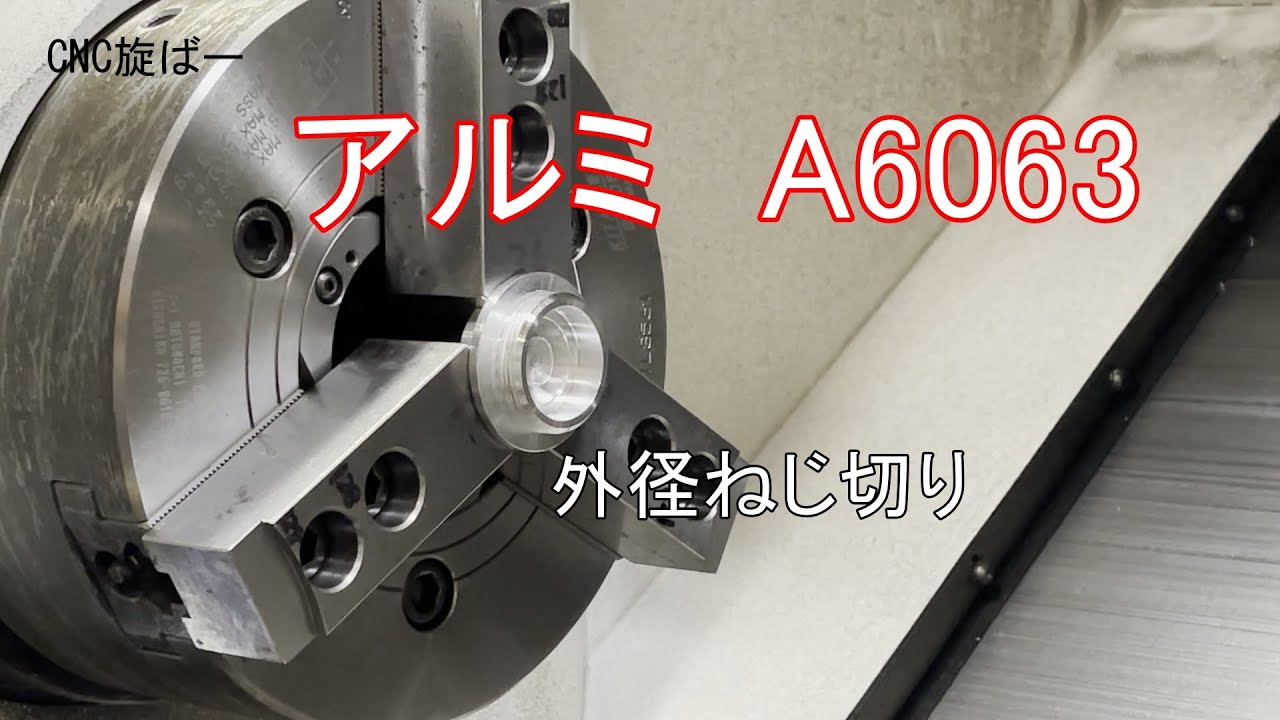 NC旋盤　アルミ　A6063の加工