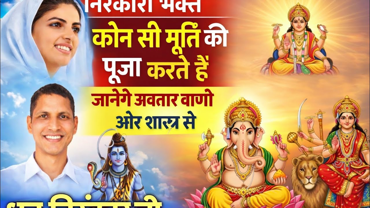 निरंकारी भक्त कौन सी मूर्ति पूजते हैं ? Nirankari Bhakt of Worship Which Idol