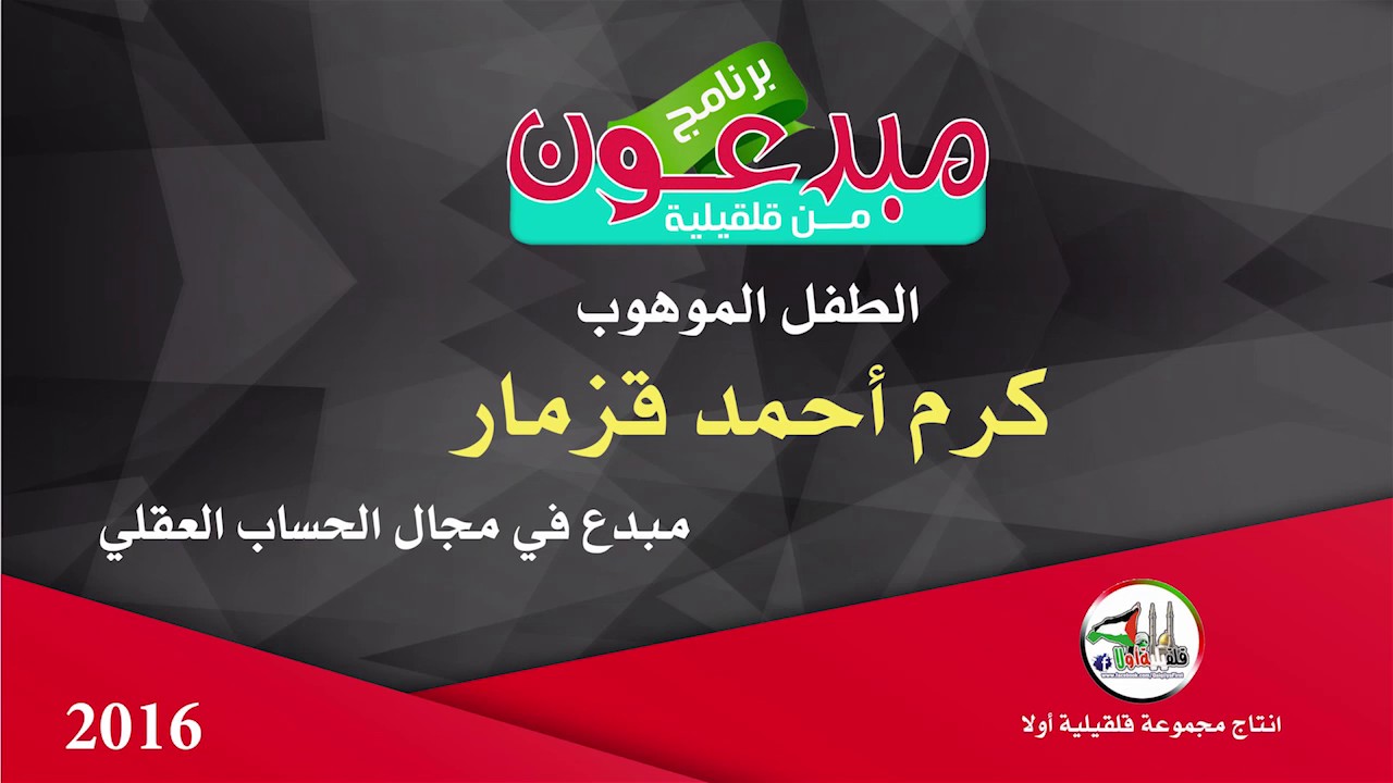 الطفل كرم احمد قزمار ..مبدع في مجال الحساب العقلي ...برنامج مبدعون من قلقيلية