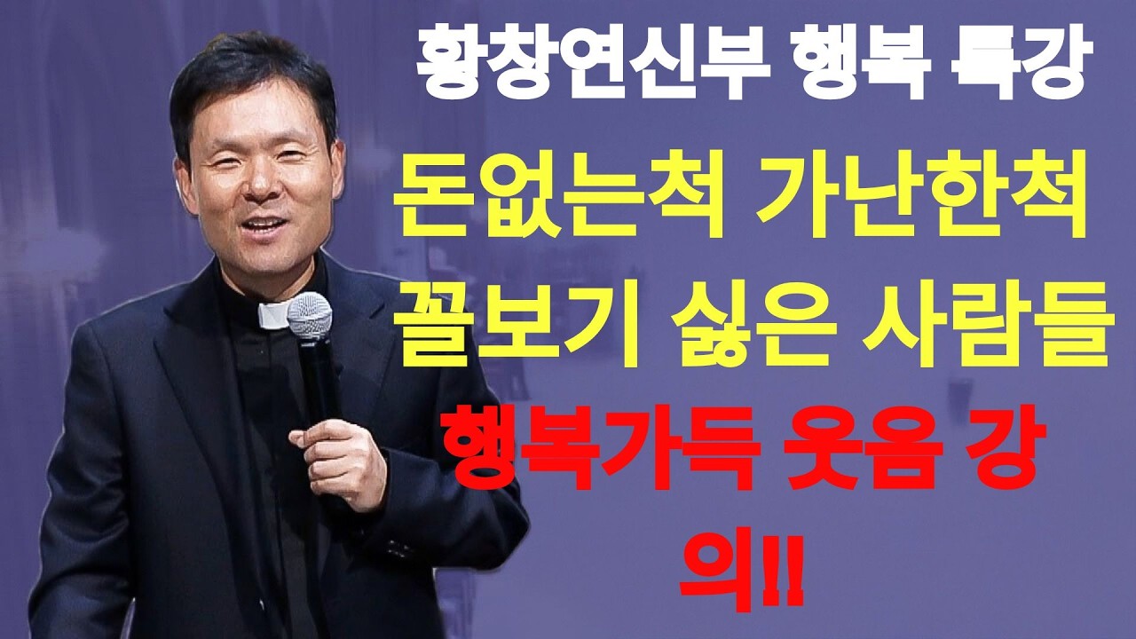 99 의 사람들이 나이들수록 행복하지 못한 이유ㅣ황창연 신부 최신 강의ㅣ황창연 신부 행복 특강ㅣ인생 조언ㅣ오디오북ㅣ노후 | 황창연신부님