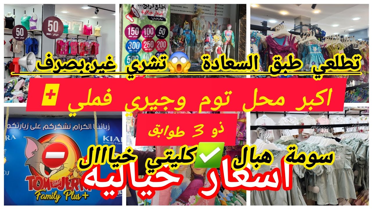 متراطيوش فرصة لاتعوض 📢اسعااار خيالية 😱غير بصرف عند توم وجيري اكبر محل في البليدة 🤩 50 دينار تشريلك😱