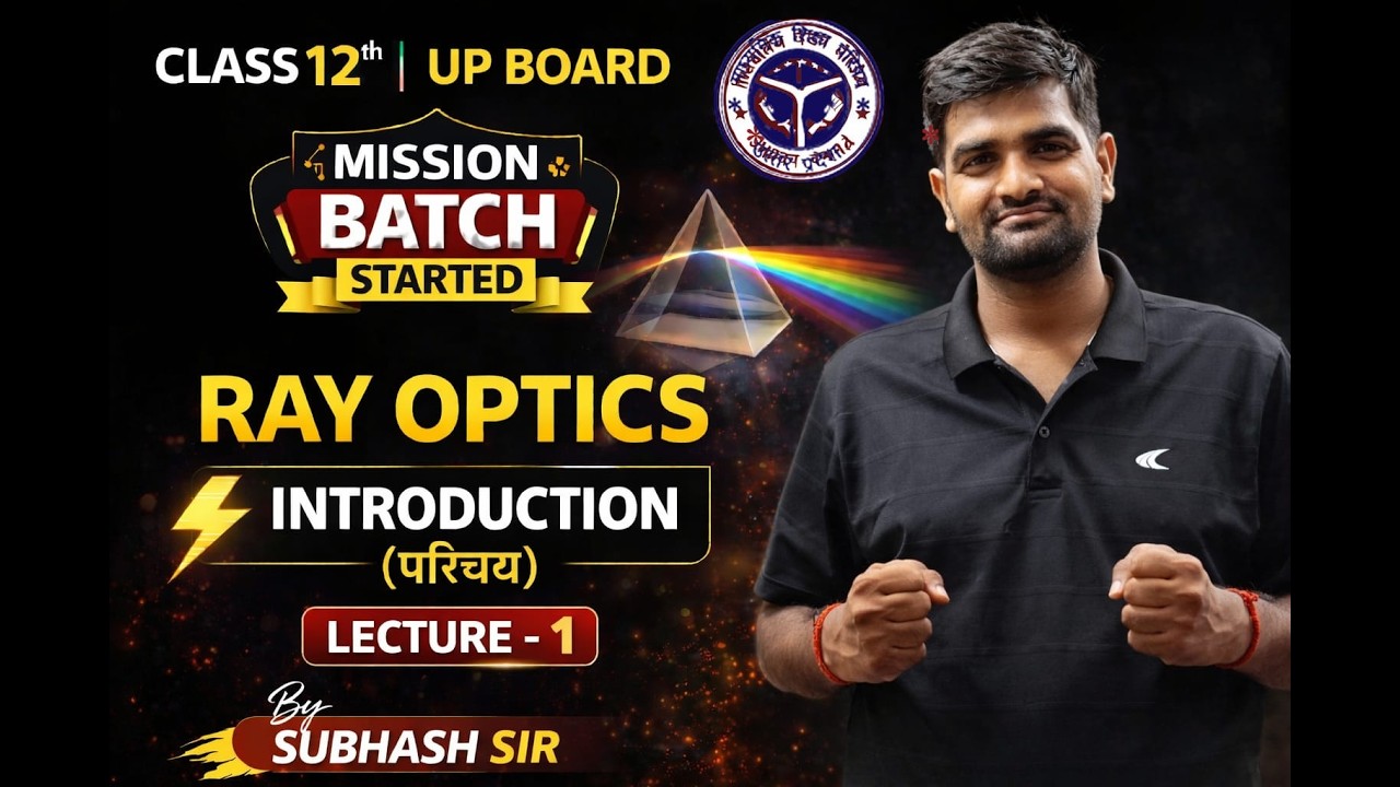 Ray Optics Introduction | Class 12 Physics | Lecture 1 | UP Board 2027 | Subhash Sir