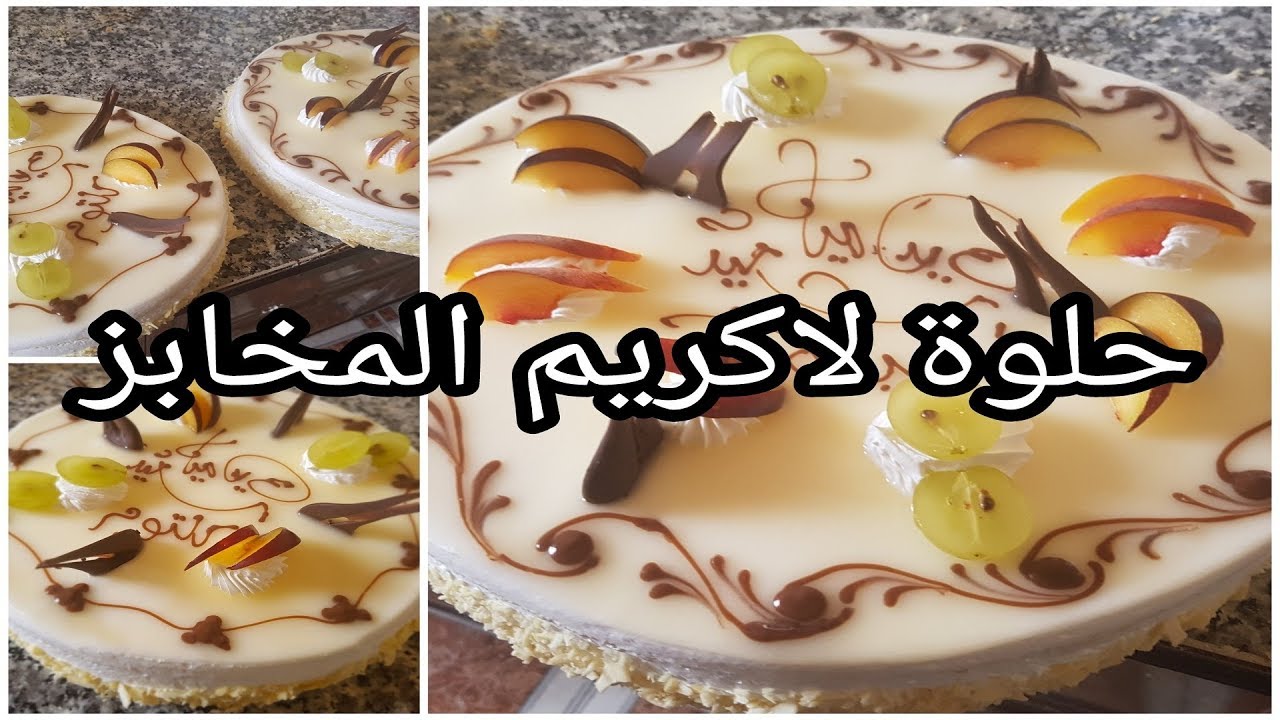 جديد لأول مرة على اليوتوب طريقة تحضير حلوة لاكريم من قلب مخبزة