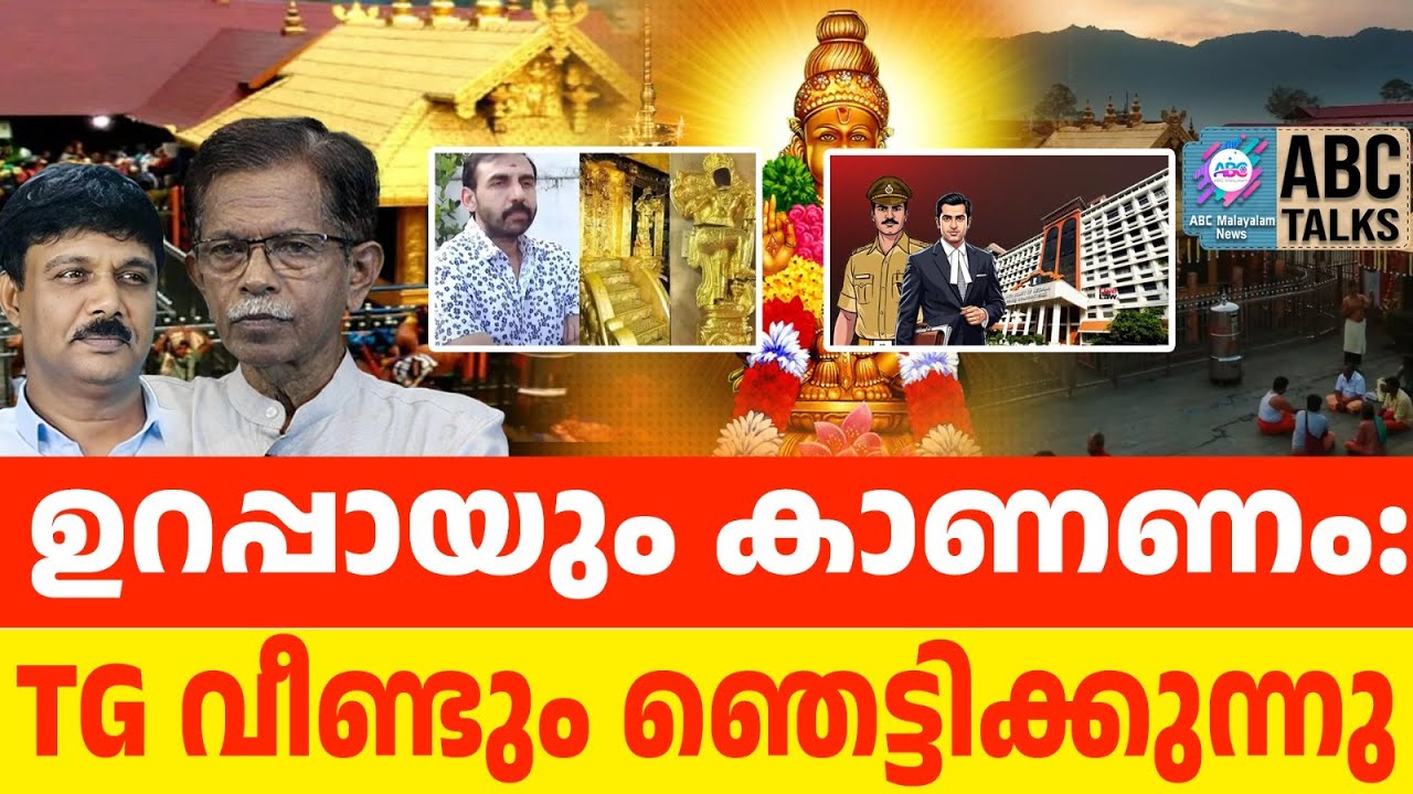 TG ഞെട്ടിക്കുന്നു : അമ്പലക്കൊള്ള പുതിയ വിവരങ്ങൾ | ABC TALKS | POLICE WITH THE SUSPECTS